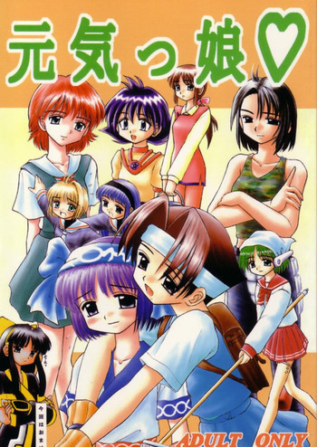 元気っ娘の表紙画像