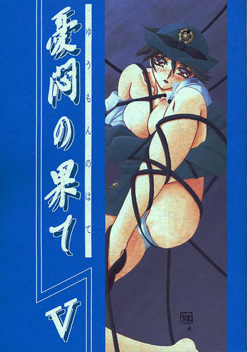 憂悶の果て・五の表紙画像