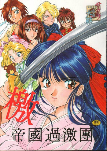 檄 帝國過激團 完全版の表紙画像