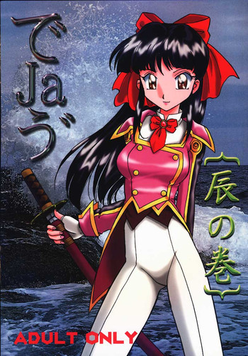 でJaう゛ {辰の巻}の表紙画像