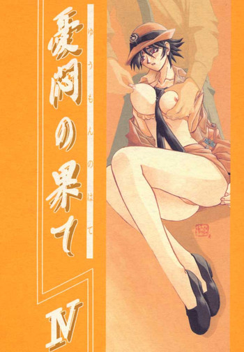 憂悶の果て・四 [2000年2月30日]の表紙画像