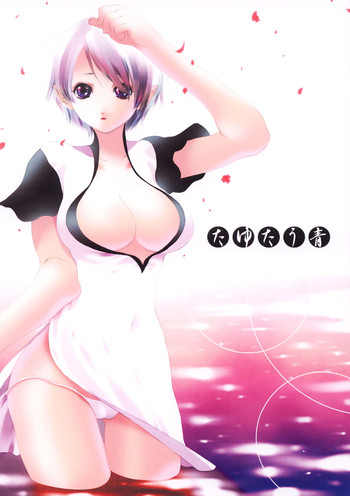 たゆたう青の表紙画像