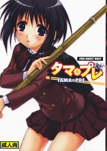 タマ＊プレの表紙画像