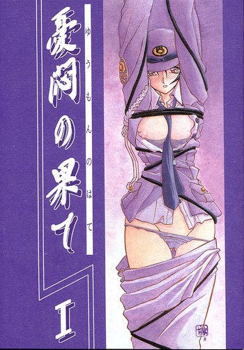 憂悶の果て・一 [2002年2月1日]の表紙画像
