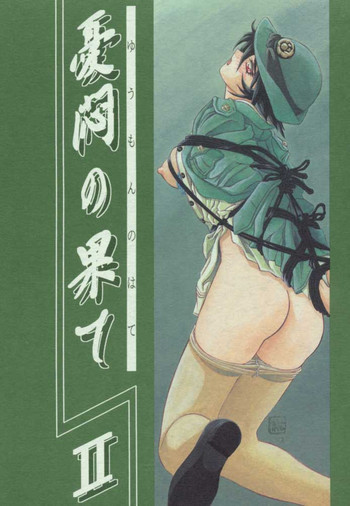 憂悶の果て・二の表紙画像