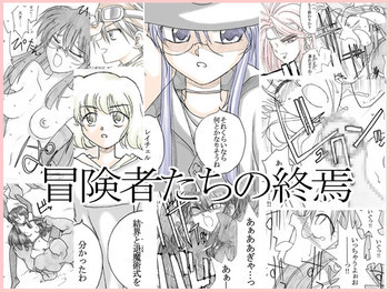冒険者たちの終焉の表紙画像