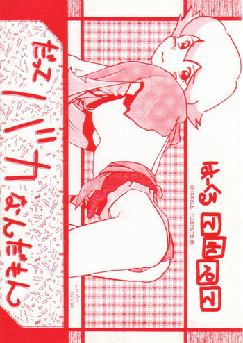 だってバカなんだもんの表紙画像