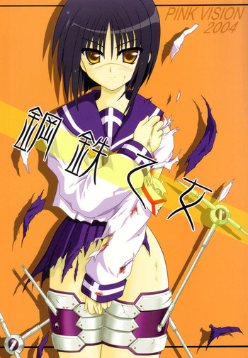 鋼鉄乙女の表紙画像