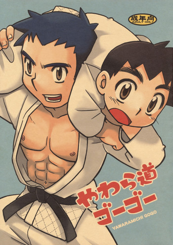 Yawaramichi GoGoの表紙画像