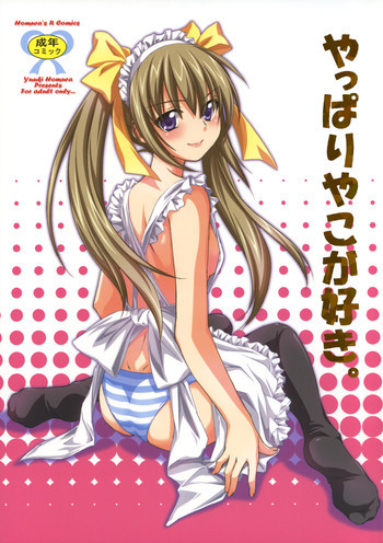 やっぱりやこが好き。の表紙画像