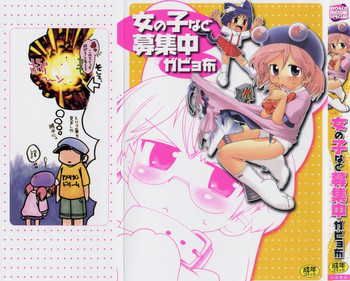 女の子など募集中の表紙画像