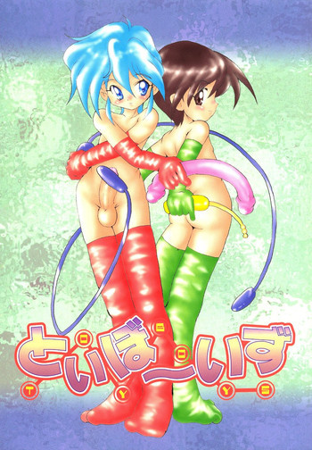 Toy Boysの表紙画像