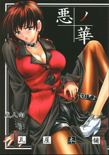 華　巻之四 悪ノ華の表紙画像