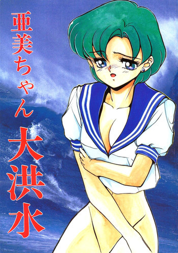 Ami-chan Dai Kouzui [Sailor Moon]の表紙画像