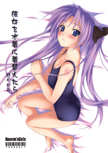 彼女を水着に着替えたらの表紙画像