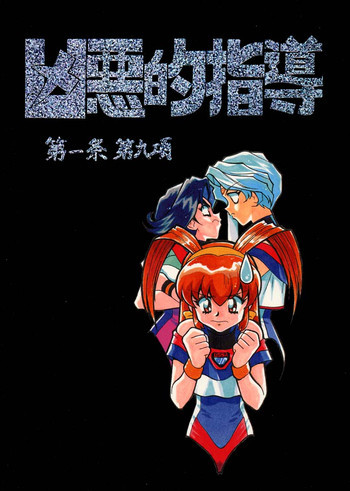 凶悪的指導 第一条 第九項の表紙画像