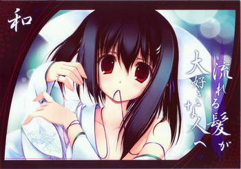 流れる髪が大好きな人への表紙画像