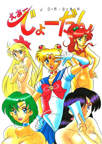 Air Jordan [Sailor Moon]の表紙画像