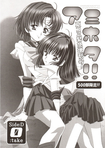 Amihota Side D Take 0 [Sailor Moon]の表紙画像