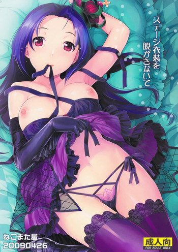ステージ衣装を脱がさないでの表紙画像