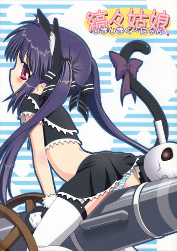 縞々姑娘の表紙画像