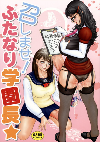 召しませ!ふたなり学園長☆の表紙画像