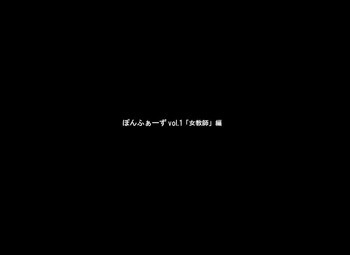 ぽんふぁーずvol.1「女教師」編の表紙画像
