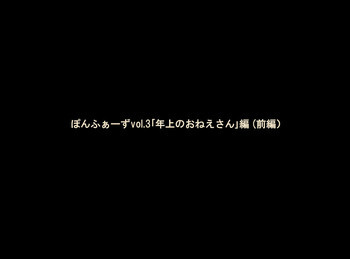 ぽんふぁーずvol.3「年上のおねえさん」編の表紙画像