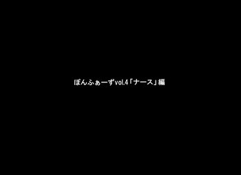 ぽんふぁーずvol.4「ナース」編の表紙画像