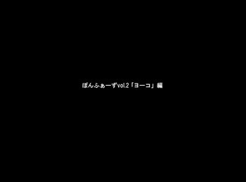 ぽんふぁーずvol.2「ヨーコ」編の表紙画像