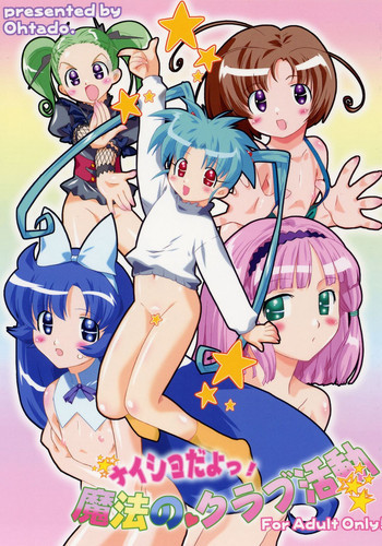 ナイショだよ!魔法のクラブ活動の表紙画像