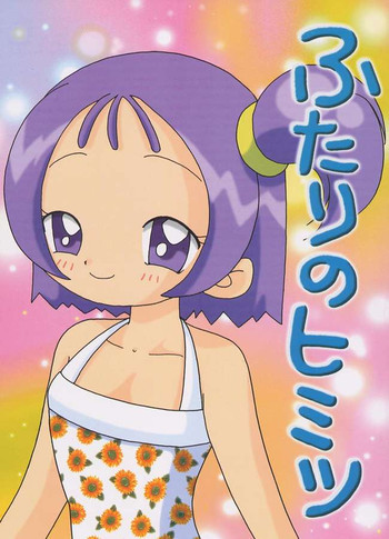 ふたりのヒミツの表紙画像