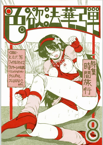 色欲法華弾 8の表紙画像