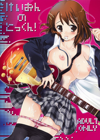 けいおんのとっくん!の表紙画像