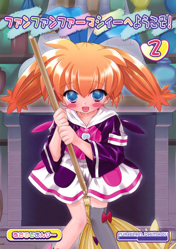 Fun Fun Pharmacy he Youkoso! 2の表紙画像