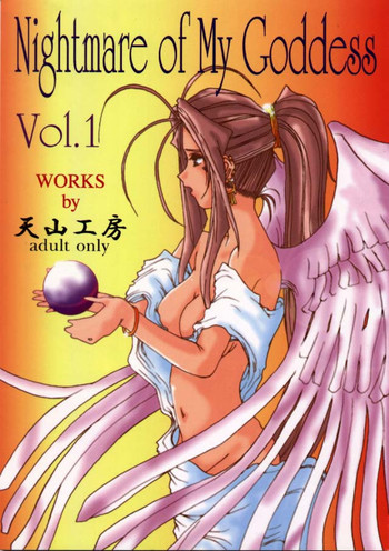 Nightmare Of My Goddess Vol.1の表紙画像