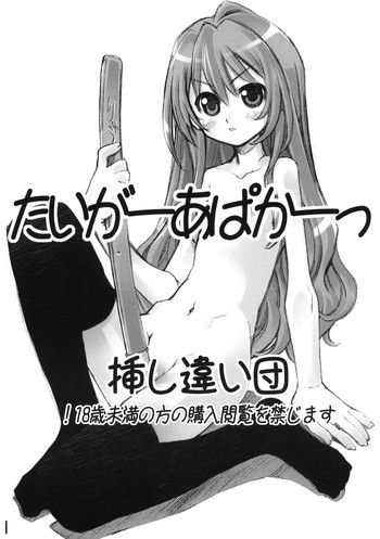 たいがーあぱかーっの表紙画像