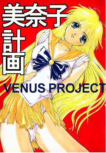 美奈子計画 VENUS PROJECTの表紙画像