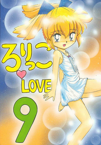 ろりっこLOVE9の表紙画像