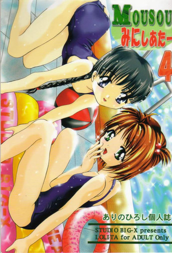 MOUSOU みにしあたー 4の表紙画像