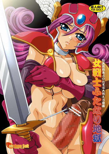 女戦士ふたなり地獄の表紙画像