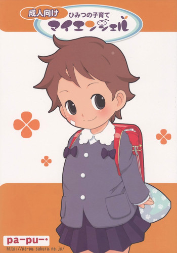 ひみつの子育てマイエンジェルの表紙画像