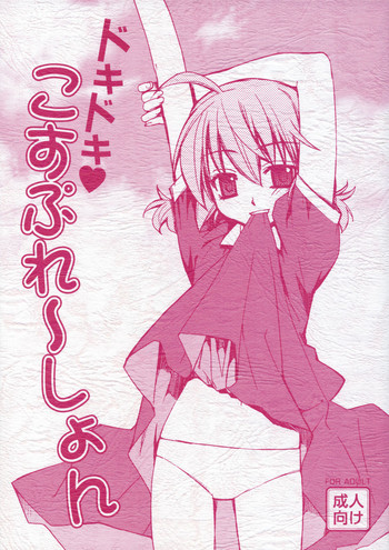 ドキドキこすぷれ～しょんの表紙画像