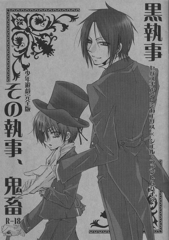 その執事、鬼畜～少年遊戯完全版～の表紙画像