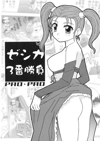 ゼシカ3番勝負の表紙画像