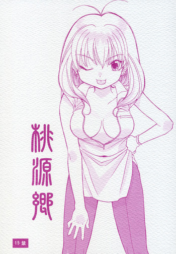 桃源郷の表紙画像