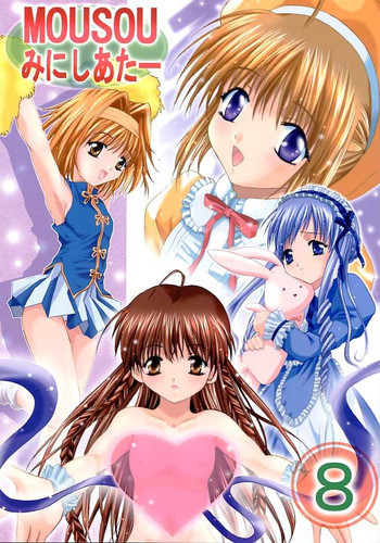 MOUSOU みにしあたー 8の表紙画像