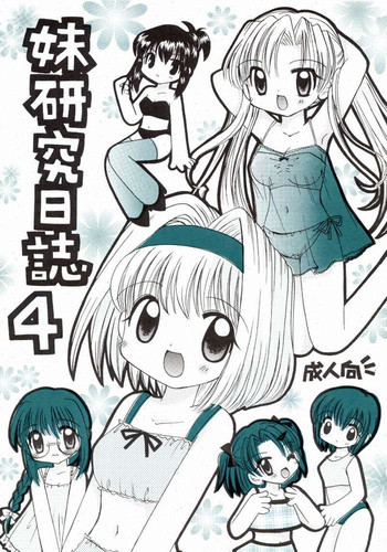妹研究日誌4の表紙画像