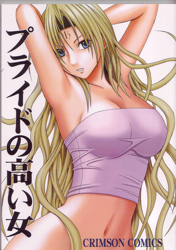 プライドの高い女の表紙画像