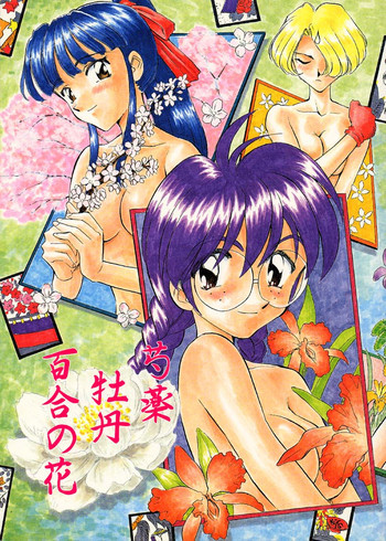 芍薬 牡丹 百合の花の表紙画像